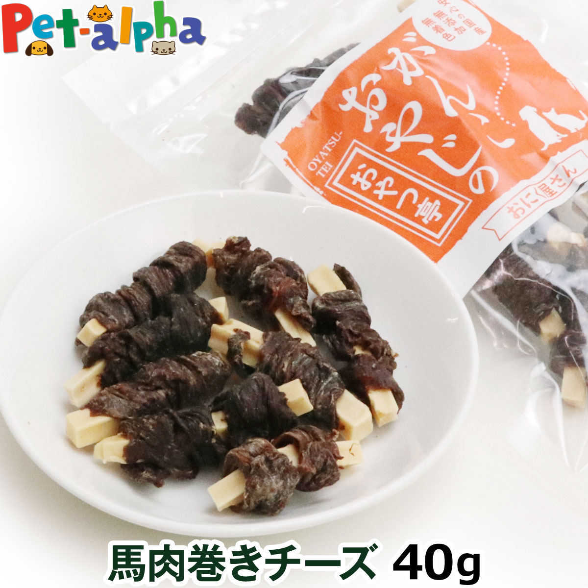 樂天商城 - 犬 おやつ 無添加 国産 がんこおやじのおやつ亭 馬肉巻きチーズ 40g 馬肉 チーズ 鉄分 カルシウム グリコーゲン いぬ 犬用 ちーず うま 無着色