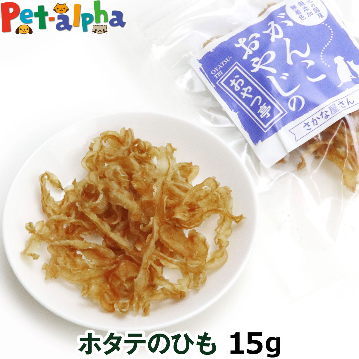 樂天商城 - 犬 猫 おやつ 無添加 国産 がんこおやじのおやつ亭 ホタテのひも 15g（ほたて 高たんぱく 犬用 猫用 おやつ タウリン コンドロイチン コラーゲン ねこ いぬ 無着色 ）