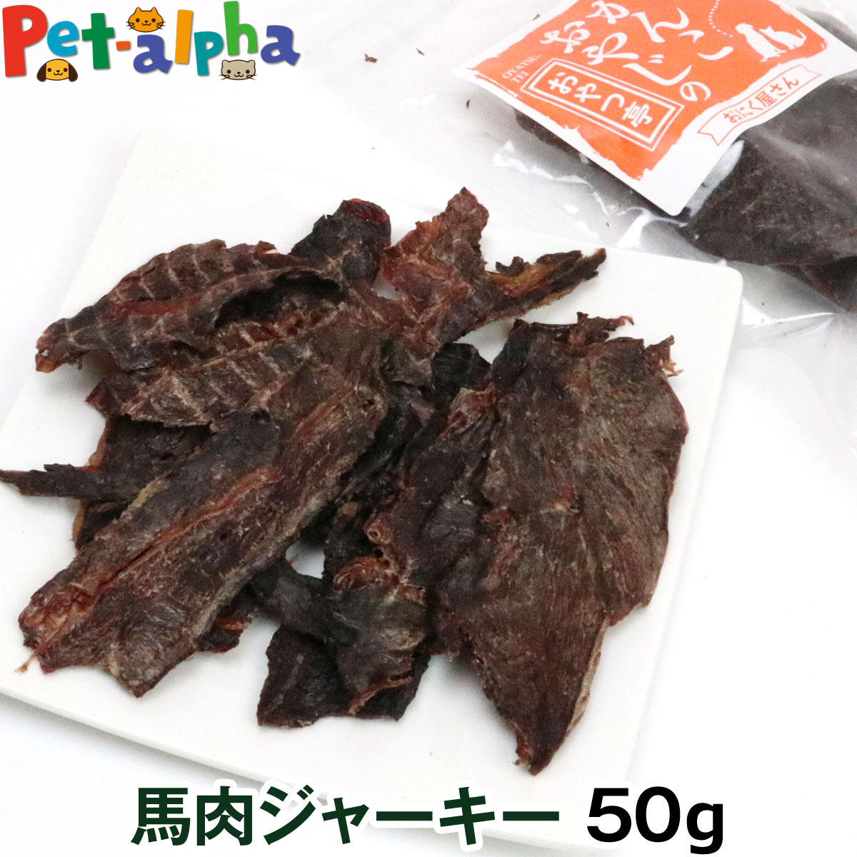 犬 猫 おやつ 無添加 国産 がんこおやじのおやつ亭 馬肉ジャーキー 50g 馬肉 高たんぱく 低カロリー 低脂肪 低アレルゲン 鉄分 いぬ 犬用 ジャーキー 干し肉 グリコーゲン 亜鉛 無着色