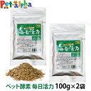 犬 酵素 無添加 犬好生活 毎日活力 発酵野菜パウダー100g×2袋セット 追跡可能メール便のみ送料無料(同梱不可)サプリメント ペット酵素 ドッグフード イヌ...