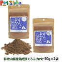 犬 猫 おやつ 無添加 国産 がんこおやじのおやつ亭 和歌山産熟成マグロのふりかけ 50g×2袋セット 追跡可能メール便のみ送料無料(同梱不可)魚 ふりかけ 着...