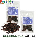 犬 猫 おやつ 無添加 国産 がんこおやじのおやつ亭 和歌山産熟成マグロチップ 40g×2袋セット 追跡可能メール便のみ送料無料(同梱不可)魚 着色料不使用 ま...