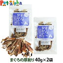 犬 猫 おやつ 無添加 国産 がんこおやじのおやつ亭 国産まぐろの厚削り40g×2袋セット 追跡可能メール便のみ送料無料(同梱不可) いぬ ねこ 魚 さかな マ...