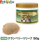 ネイチャーベット クランベリーリリーフ 50g(サプリ 犬 猫 ペット サプリメント ドッグ キャット ドック 健康補助食品 ペット用 犬猫用 ペットサプリ 犬サプリ) 1