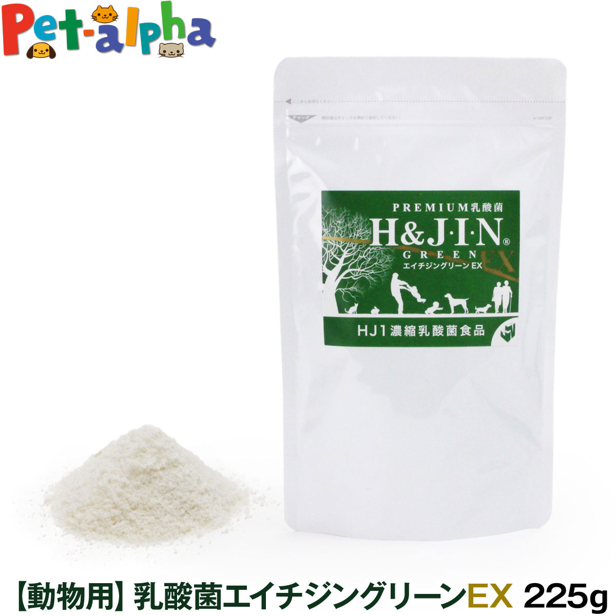 Premium乳酸菌H&JIN グリーンEX 動物用 225g ペット 犬用 猫用 エイチジン 動物用 高品質乳酸菌 サプリ サプリメント