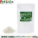 欠品の際にはあらためてご連絡いたします。 Premium乳酸菌H&JIN グリーンEX 動物用の解説 H&JIN社独自の「HJ1乳酸菌」を配合。 Premium乳酸菌H&JIN グリーンEX 動物用の詳細 対象 動物用 Premium乳酸菌H&JIN グリーンEX 動物用について ・H&JIN社独自の「HJ1乳酸菌」を配合 ・乳酸菌で腸をきれいに ・輝くような毛艶に ・エイチジングリーンEXは全てが通常タイプの4倍！ その他 ※当店の商品は全て正規品です。安心してお買い求めください。 乳酸菌/ペット/犬用/猫用/エイチジンエイチジングリーンは"HJ1乳酸菌"と選び抜かれた原料により、若々しさ・腸をキレイに・毎日のスッキリ・食事のバランスが気になる・健康的な皮膚や毛艶などのサポートに特化。 "HJ1乳酸菌"は乳酸菌同士がくっつかず、一般的な乳酸菌に比べ、吸収される乳酸菌の量が非常に多くなります。 エイチジングリーンEXは全てが通常タイプの4倍！ 乳酸菌は生きている菌が良いの？死んでいる菌が良いの？ 効率を考えると、死菌の方がよいといわれています。 生きている菌は胃酸に弱く、腸に届くまでに大半が死滅してしまいます。生きたまま届いたとしても、もともと棲みついている菌ではないため長く定着することができず、通過菌として体外に排出されてしまうことが多いとされています。 そのため、死菌の方が高い評価を得ています。 乳酸菌の質は？乳酸菌は小さければ小さい方が効果的。 HJ1乳酸菌は、乳酸菌同士がくっつかない性質を持っています。 活性化テストにこだわる理由 生きているものは変化します。生きている菌の製品でも死んでいる菌の製品でも、製品化の前には徹底した品質検査をすることが重要。通常、省かれる事の多い活性化テストを出荷単位で実施しております。 製造工場がGMP基準GMPとは、原料の入庫から製造、出荷にいたるまで全ての過程において、製品が安全に作られ、一定の品質が保たれるように定められた規則とシステムのことを表します。 原材料名 ケストース（国内製造）、エリスリトール、乳酸菌（加熱菌体・テ キストリン）、イヌリン（菊芋由来）／ヒタミンC 成分 1.5gあたり：粗たん白質 3.3% 以上、粗脂肪 0.2% 以上、粗繊維 0% 以下、粗灰分 0.6%以下、水分 10% 以下 商品の詳細 [内容量]225g　 [保存方法] 直射日光、湿気を避け涼しい所に保存 [ご注意]・乳幼児の手の届かないところに保管してください。・製品がお体に合わない場合には、ご使用をお控えください。