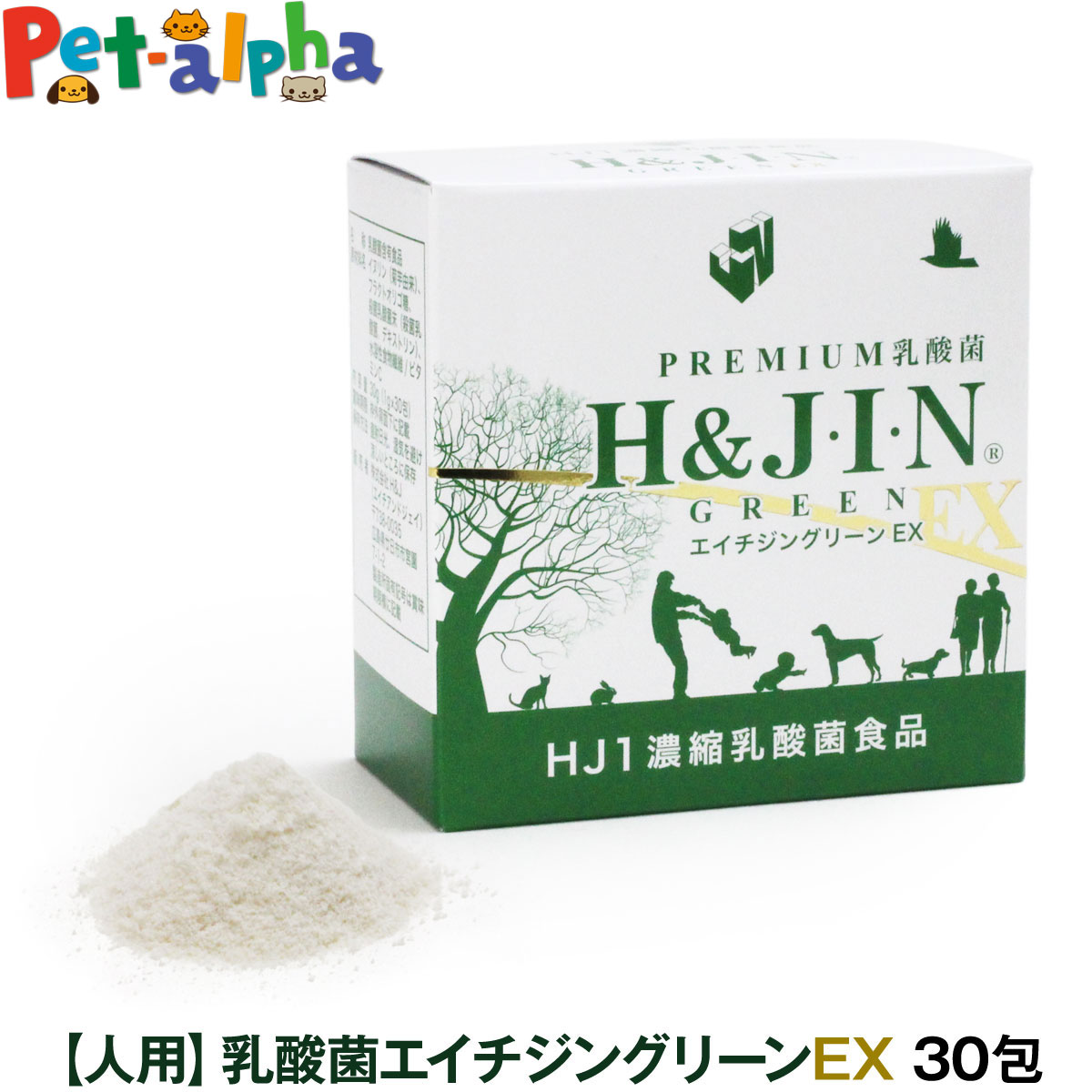 Premium乳酸菌H&JIN グリーンEX 人用 30包 乳酸菌 サプリ サプリメント エイチジン 人間用 高品質乳酸菌 快便 快腸 腸活