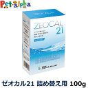 ゼオカル21 100g 詰め替え用(デンタルケア 還元水 アルカリイオン 歯石取り 除去 歯石とり フルボ酸 湿疹 しっしん・かゆみ 肌荒れ カルシウム 肌ケア 内耳炎 外耳炎)