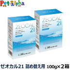 ゼオカル21 100g 2箱セット(ゼオライト デンタルケア 還元水 アルカリイオン 歯石取り 除去 歯石とり フルボ酸 湿疹 肌荒れ カルシウム 内耳炎 涙やけ デンタル ペットグッズ)