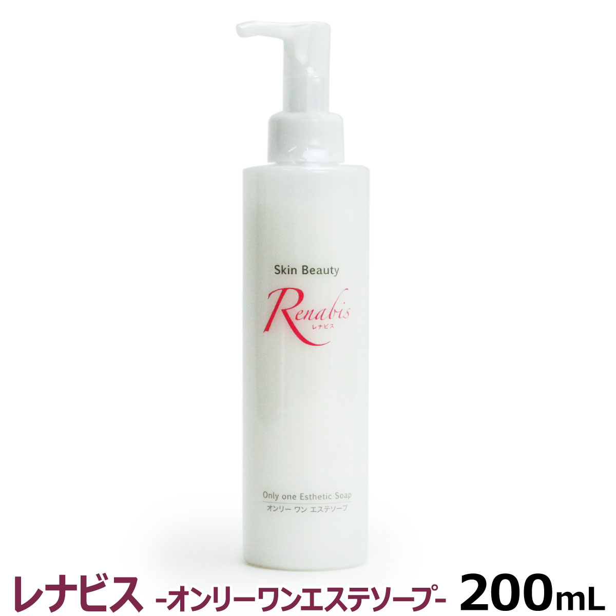 【当店在庫限りで販売終了】レナビス オンリーワン エステソープ 200ml(ゼオライト 無添加 毛穴ケア 洗顔フォーム 洗顔料 基礎化粧品 美容グッズ スキンケア シワ しわ エイジングケア ソープ コスメ)