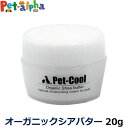 楽天ペットアルファー楽天市場店ペットクール pet-cool オーガニックシアバター20g【リニューアル変更済】 保湿 足裏 肉球 お手入れ 子犬 子猫 成犬 高齢犬