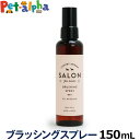 サロンフォードッグス ブラッシングスプレー 150ml 犬 ブラッシングスプレー グルーミング 低刺激 アロマ 保湿 その1