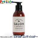 SALON FOR DOGS サロンフォードッグス ミネラルコンディショナー 300ml(犬 コンディショナー リンス ミネラル サロン 死海 アロマ)