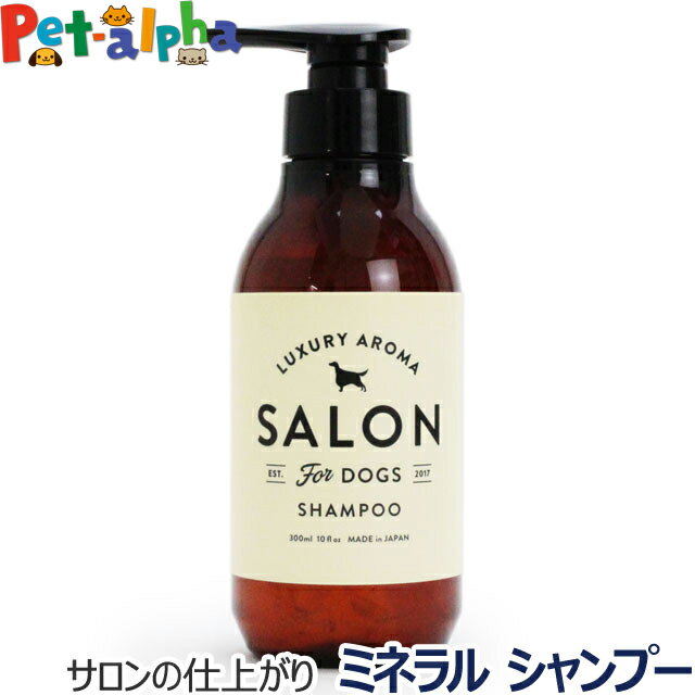 楽天ペットアルファー楽天市場店SALON FOR DOGS サロンフォードッグス ミネラルシャンプー 300ml（犬 シャンプー ミネラル サロン 死海 アロマ 泡）