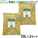 エコグリーン WooDog 青森ヒバ100％ ウッドチップ 50L×2個セット(雑草対策 ドッグラン 公園 庭 国産 除草 木製チップ 大量 庭犬用 防虫 ヒバ)