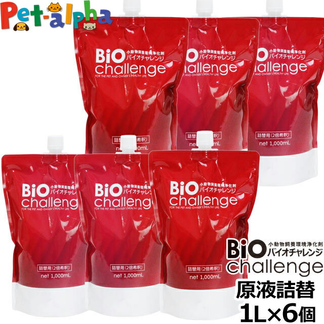 バイオチャレンジ 2倍希釈/詰替用 1L×6本 ペット 消臭 2倍希釈 ペット 消臭除菌剤 動物病院 トリミング..