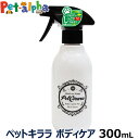 ペットキララ ボディケア 本体（ボトル）300ml 幼犬 老犬 シニア犬 ボディケア　涙やけ 目やに 消臭スプレー ペット 除菌スプレー 猫用品 犬 猫