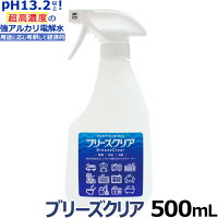 アルカリ電解水 ブリーズクリア 最高濃度pH13.2以上 本体 スプレー 500ml最高濃度pH13.2以上 アルカリ電解水 油汚れ 簡単お掃除 除菌 消臭 マルチクリーナー エアコン 掃除 詰め替え