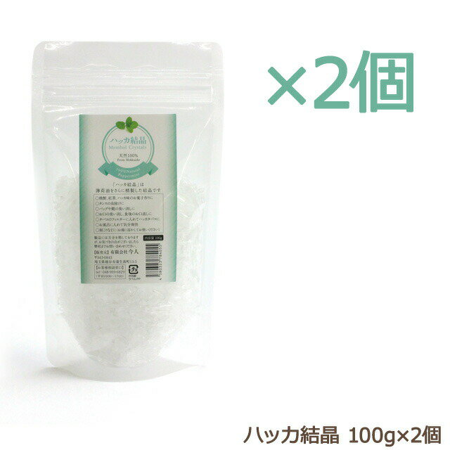 ハッカ結晶 100g×2個セット 追跡可能メール便のみ送料無料(時間指定・同梱不可)