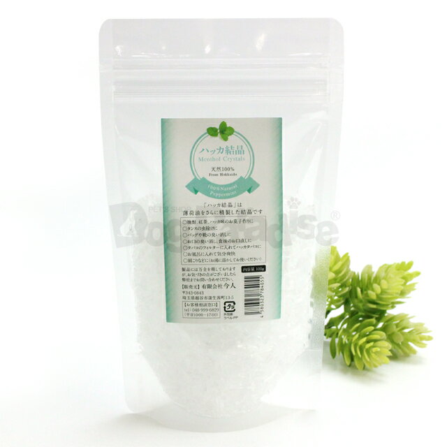 ハッカ結晶 100g 追跡可能メール便のみ送料無料(時間指定・同梱不可)(はっか油 アロマ ハッカ 防カビ 消臭 スプレー 虫 よけ 除け オーガニック 犬 イ...