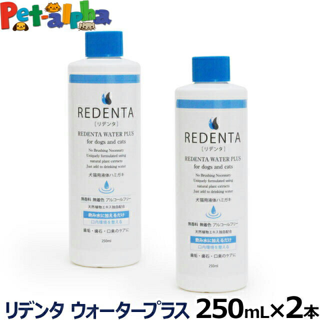 リデンタウォータープラス ReDenta 犬猫用液体ハミガキ 250ml×2本（リニューアル済）(デンタルケア ドック キャット はみがき 液体歯磨き 歯垢 歯石 口臭ケア 猫 ペット用品 犬 )