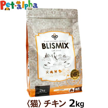 ブリスミックス 猫用 チキン 2kg(シニア 子猫 高齢猫用 ドライ アレルギー アーテミス アガリクス キャット ペット 猫用品 善玉菌)