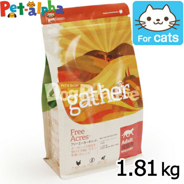 gather ギャザー フリーエーカーキャット 1.81kg （ドライキャットフード