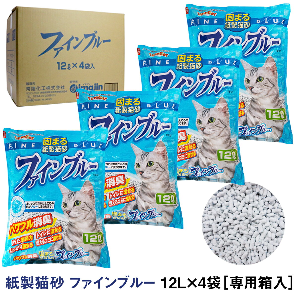 猫砂 紙砂 常陸化工 ファインブルー 12L×4袋 【配送会社指定不可 他商品同梱不可】ねこ砂 ネコ砂