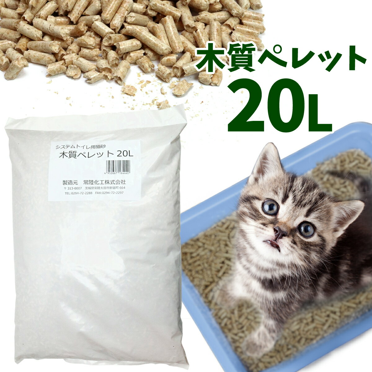 猫砂 常陸化工 木質ペレット 20L【配送会社指定不可・他商品同梱不可・選べるプレゼント対象外】猫 ねこ砂 ネコ砂 トイレ 木の猫砂 ウッドペレット おがくず ...