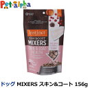 Instinct インスティンクト MIXERS スキン&コート 156g 犬 ドッグ フード ドック トッピング おやつ サプリ 皮膚 被毛 ストレス 涙やけ...