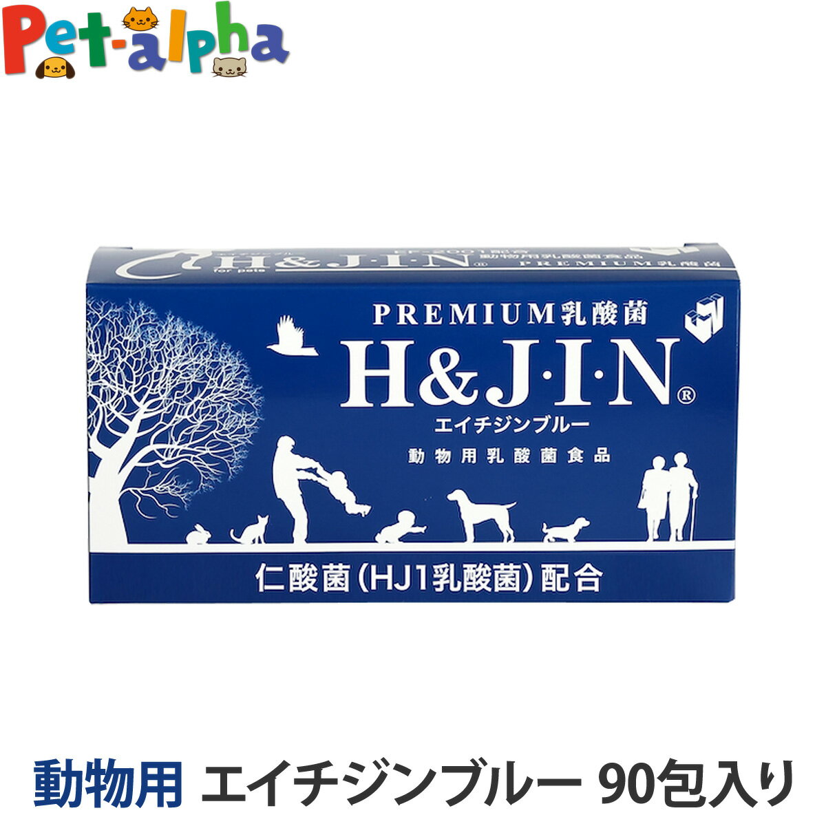 【リニューアル品】Premium乳酸菌 H＆JIN エイチジンブルー 動物用（90包入り）乳酸菌 HJ1乳酸菌 動物用乳酸菌食品 犬 猫 サプリメント サプリ ドッグ キャット