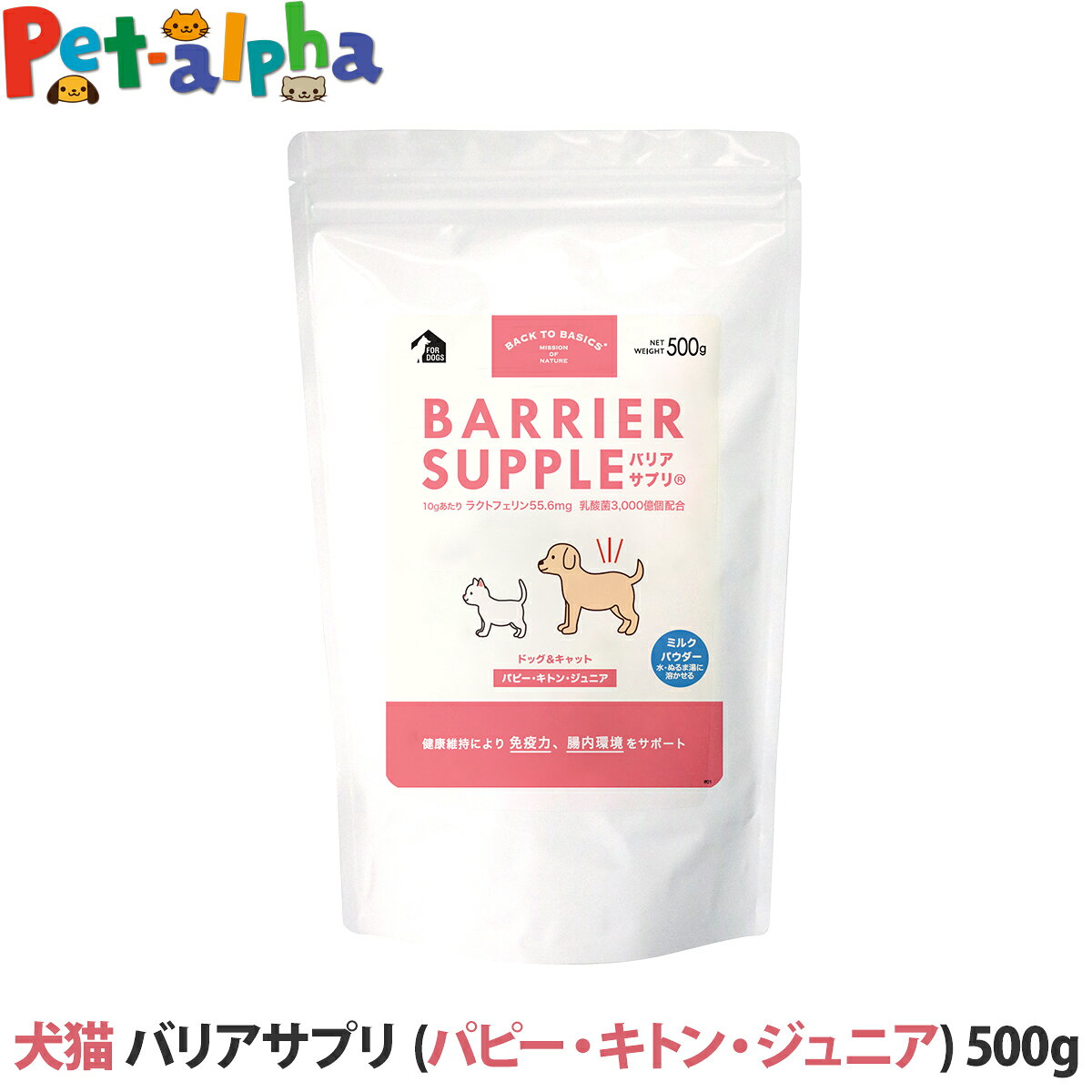 バリアサプリ ドッグ＆キャット （パピー・キトン・ジュニア） 500g 犬 ドッグ 猫 キャット サプリメント サプリ 乳酸菌 免疫ケア