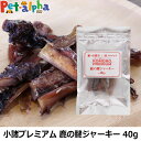 小諸プレミアム KOMORO PREMIUM 鹿の腱ジャーキー 40g おやつ 犬 猫 キャット ドッグ ドック 無添加 ベニソン 信州産 麻布獣医大学