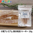 小諸プレミアム KOMORO PREMIUM 鹿の気道ジャーキー 20g おやつ 犬 ドッグ ドック 無添加 ベニソン 信州産 麻布獣医大学