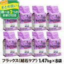 ナチュラルハーベスト セラピューティックフォーミュラ フラックス（結石ケア用食事療法食）1.47kg×8袋＋選べる2つのおまけ付き (ドッグフード ドックフード ペット フード おすすめ 犬ドライ シニア 高齢犬)