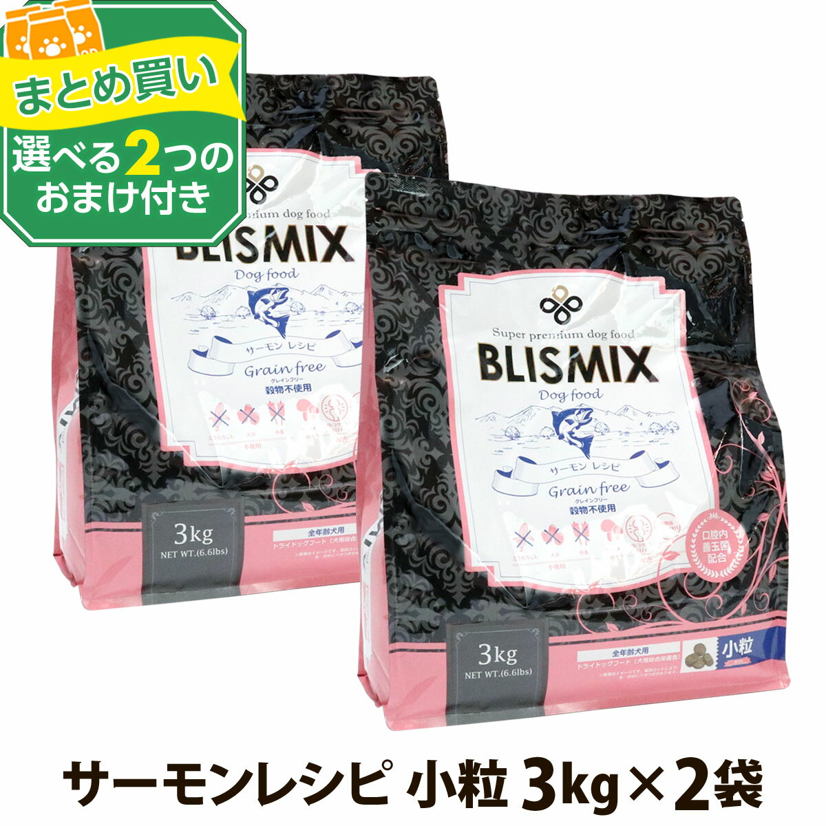 【カナダ産に変更済】ブリスミックス グレインフリー サーモン 小粒 3kg×2個＋選べる2つのおまけ付き 犬 ドッグフード ドックフード