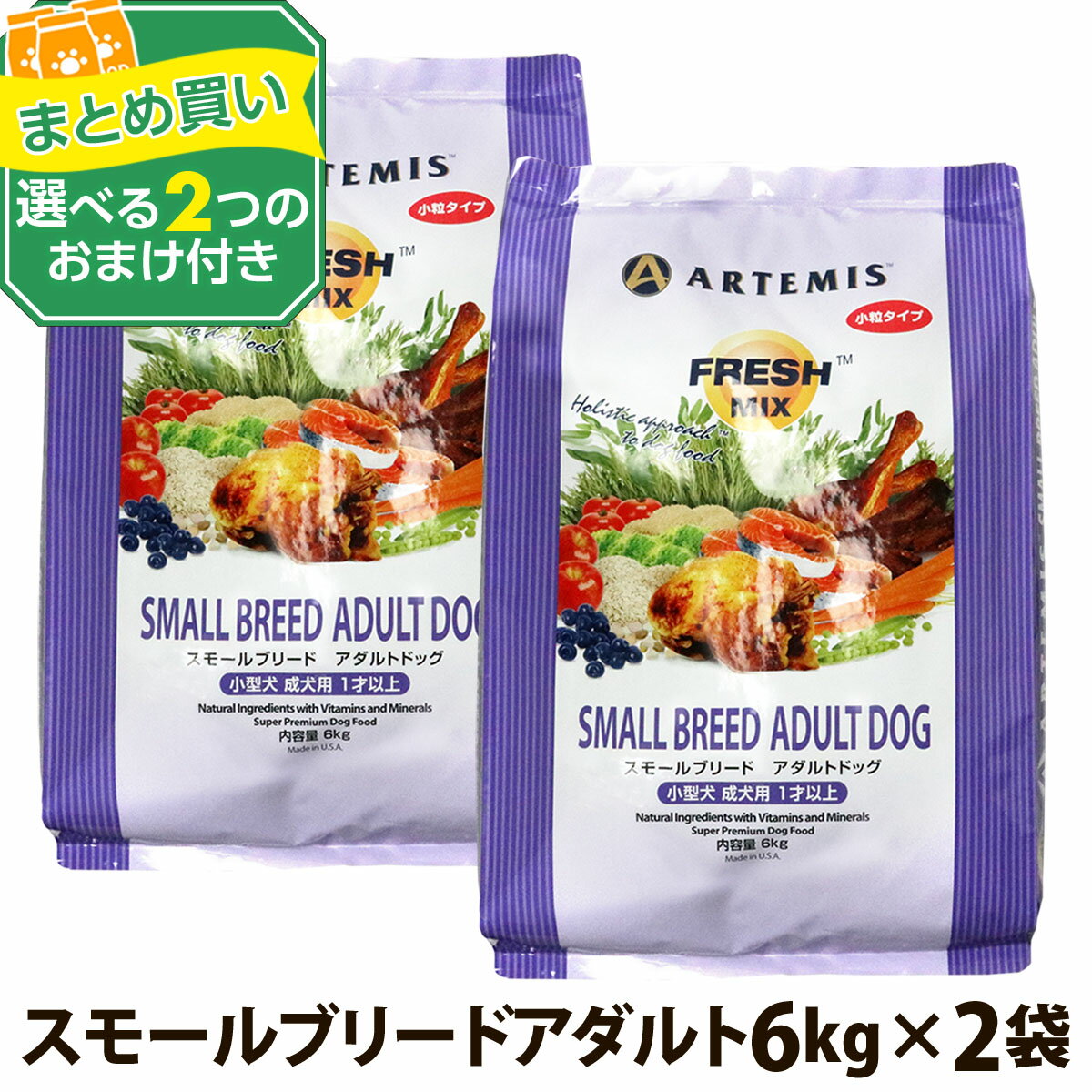 ARTEMIS - アーテミス フレッシュミックス スモールブリードアダルト 6kg×2個＋選べるおまけ付き 小粒 小型犬 ドッグフード