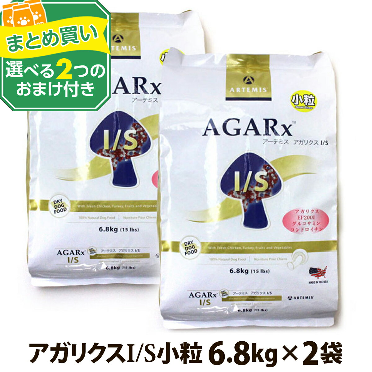 【順次パッケージ変更】アーテミス アガリクスI/S 小粒 6.8kg×2個＋選べる2つのおまけ付き