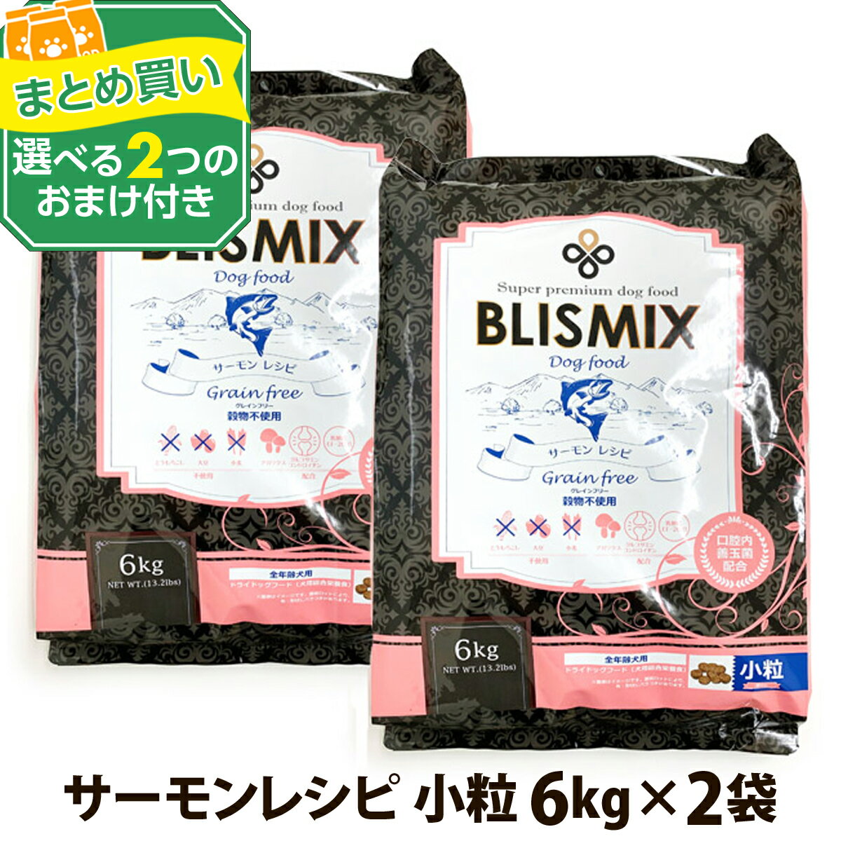 【カナダ産に変更済】ブリスミックス グレインフリー サーモン 小粒 6kg×2個＋選べる2つのおまけ付き 犬 ドッグフード ドックフード