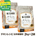 ブリスミックス 猫用 チキン 2kg×2個+選べるおまけ付き 成猫 シニア 子ねこ 子猫 高齢猫 ドライ グルコサミン コンドロイチン アガリクス ペット 猫 ...