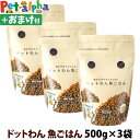 ドットわんごはん魚ごはん 500g×3袋【通常2-5ヶ月の賞味期限で出荷】