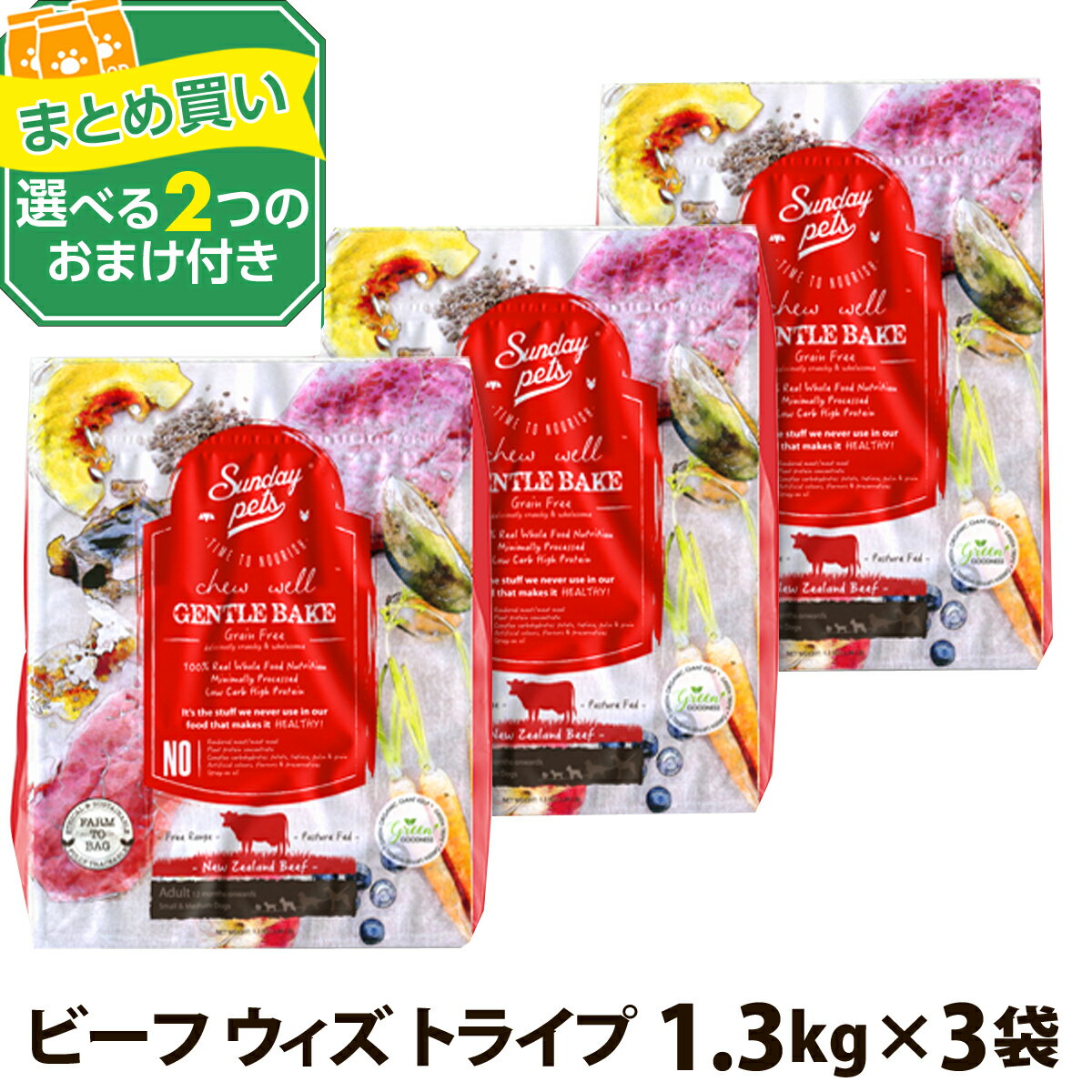 サンデーペッツ ジェントルベイク グレインフリー・ビーフ ウイズ トライプ 1.3kg×3個セット＋選べる2つのおまけ付き