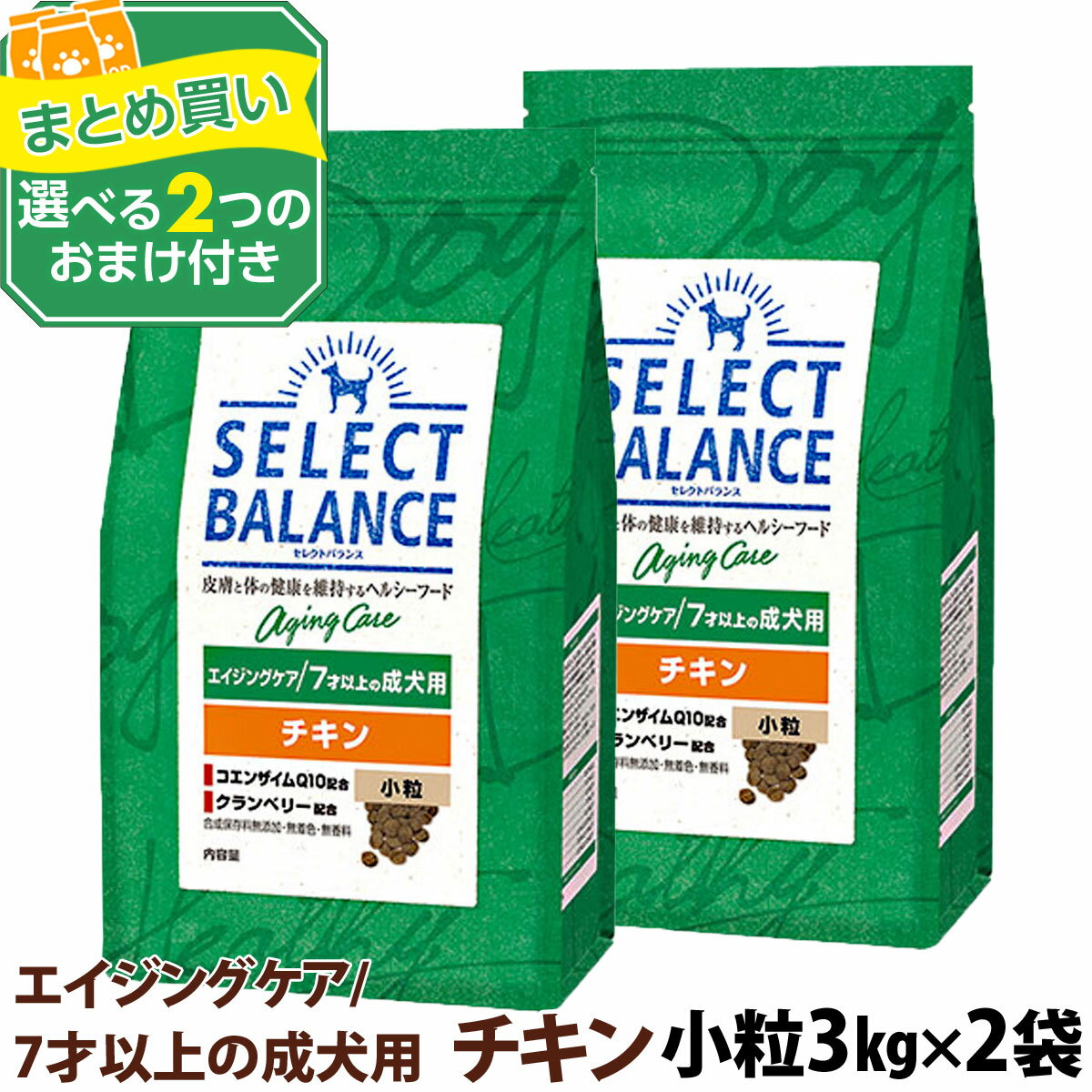 Diets - セレクトバランス エイジングケア チキン 小粒 3kg×2個＋選べるおまけ付き シニア 高齢犬 犬 ドッグフード鶏 コエンザイムQ10 オメガ6 オメガ3 ミルクプロテイン配合 ドライ品 ドック