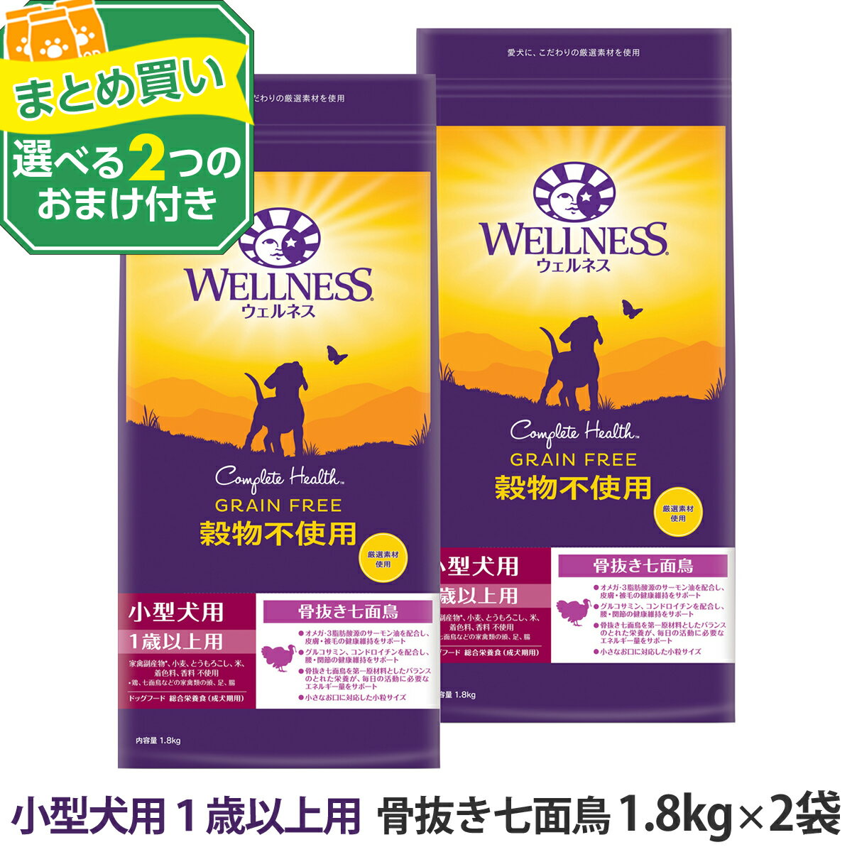 ウェルネス 穀物不使用 小型犬用 1歳以上用 骨抜き七面鳥 1.8kg×2袋＋選べる2つのおまけ付き 犬 成犬 いぬ 乳酸菌 アダルト 七面鳥 ターキー ドッグ ドック ドッグフード ドックフード ドライ グレインフリー 穀物不使用 食物繊維 小粒 着色料 香料不使用 WELLNESS