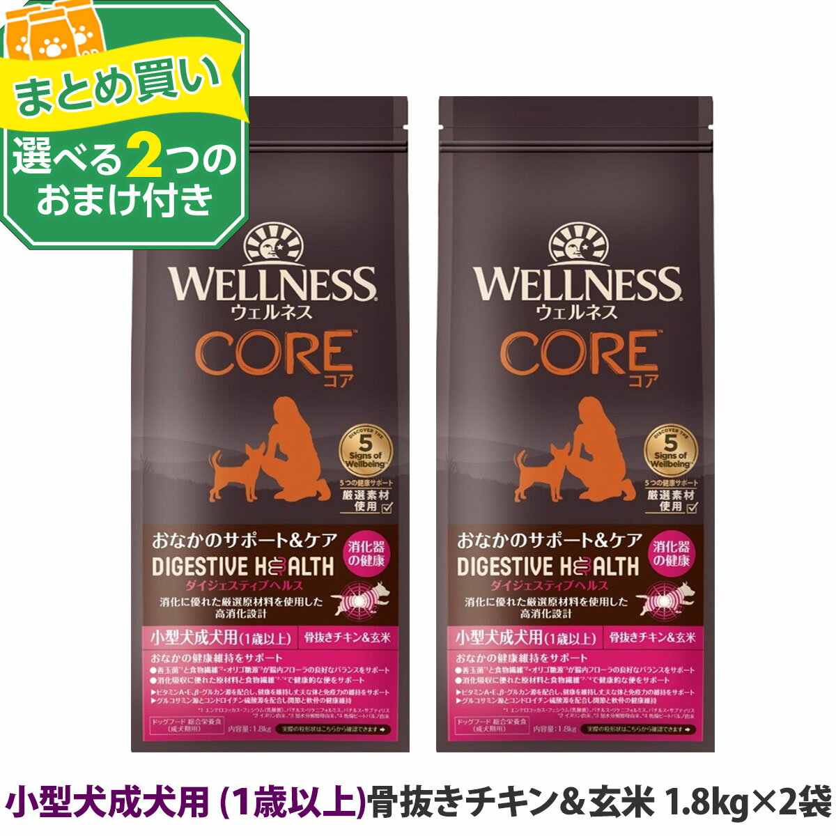 樂天商城 - 【リニューアル変更済】ウェルネス コア ダイジェスティブヘルス 小型犬成犬用 (1歳以上)骨抜きチキン＆玄米 1.8kg×2袋＋選べるおまけ付き 犬 成犬 小型犬 アダルト 乳酸菌 鶏 玄米 ドッグ ドック ドッグフード ドックフード