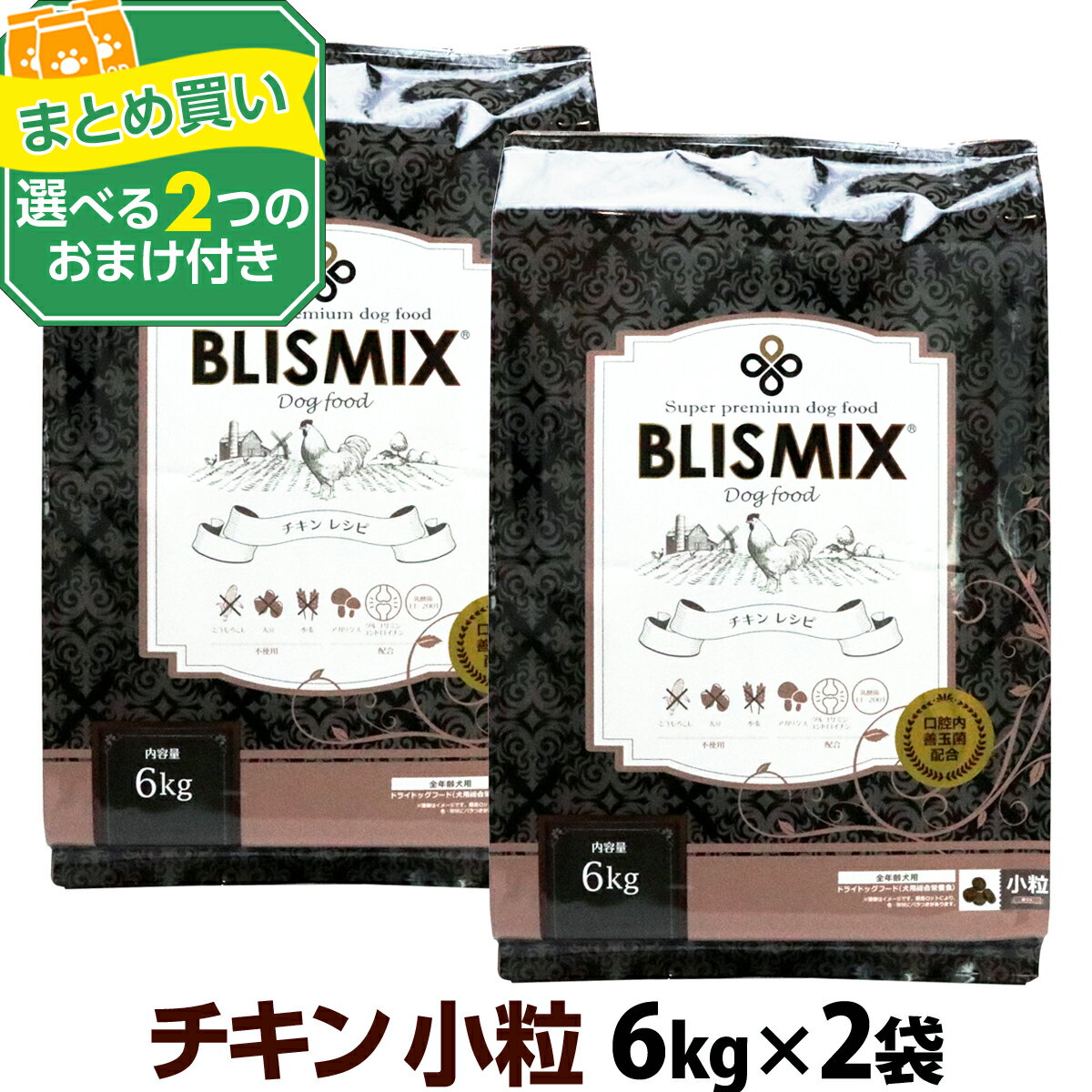 ブリスミックス チキンレシピ 小粒 6kg×2個＋選べるおまけ付き 犬 ドッグフード ドックフード 鶏 乳酸菌 成犬 子犬 アガリクス パピー シニア ドライフード