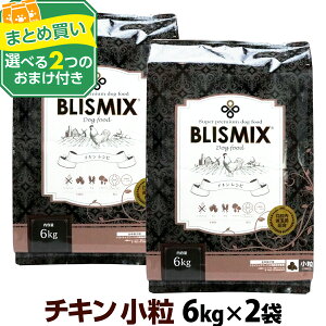 【賞味期限2024年9月10日】ブリスミックス チキンレシピ 小粒 6kg×2個＋選べるおまけ付き 犬 ドッグフード ドックフード 鶏 乳酸菌 成犬 子犬 アガリクス パピー シニア ドライフード