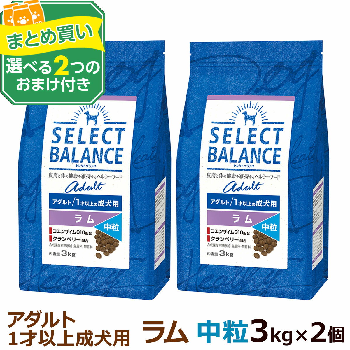 Rakuten - セレクトバランス アダルト ラム 中粒 3kg×2個＋選べるおまけ付き 成犬 羊肉 1才以上成犬 犬 ドッグフードドライ 低脂肪 ヘルシー ドック 米 腸内環境 ミルクプロテイン