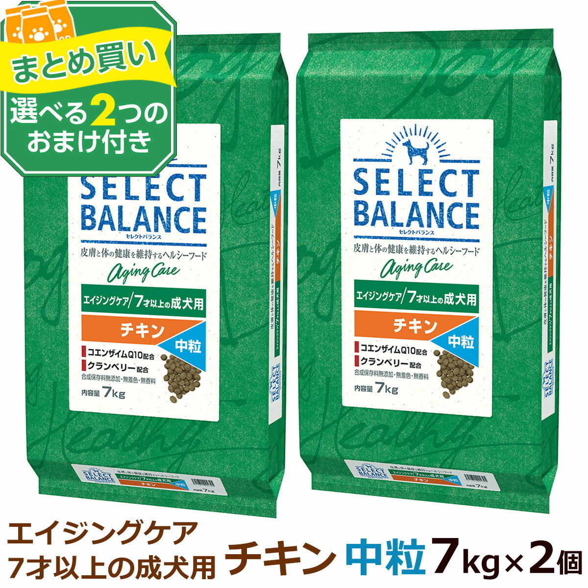 樂天商城 - セレクトバランス エイジングケア チキン 中粒 7kg×2個＋選べるおまけ付き 成犬 シニア 高齢犬 犬 ドッグフード 鶏 米 玄米 コエンザイムQ10 オメガ6 オメガ3 ドライ