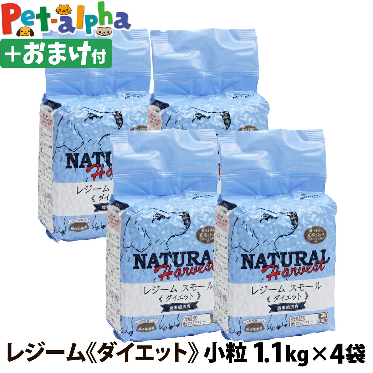 ナチュラルハーベスト セラピューティックフォーミュラ レジーム スモール 1.1kg×4袋＋選べるおまけ付き 療法食 ダイエット 減量用 体重管理 低脂肪 小粒 ドッグフード (yam)